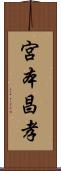 宮本昌孝 Scroll