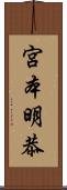 宮本明恭 Scroll