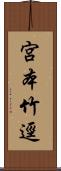 宮本竹逕 Scroll