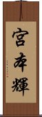 宮本輝 Scroll