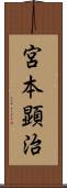 宮本顕治 Scroll