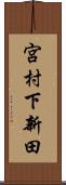 宮村下新田 Scroll