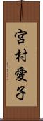 宮村愛子 Scroll