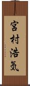 宮村浩気 Scroll