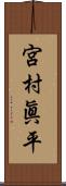 宮村眞平 Scroll