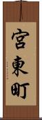 宮東町 Scroll