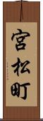宮松町 Scroll