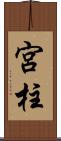 宮柱 Scroll
