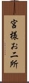 宮様お二所 Scroll