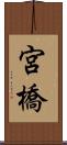 宮橋 Scroll