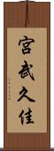 宮武久佳 Scroll
