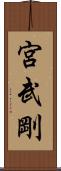 宮武剛 Scroll