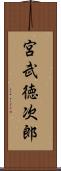 宮武徳次郎 Scroll