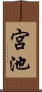 宮池 Scroll
