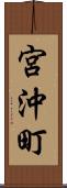 宮沖町 Scroll