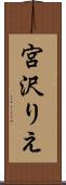 宮沢りえ Scroll