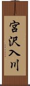 宮沢入川 Scroll