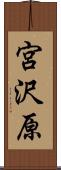 宮沢原 Scroll