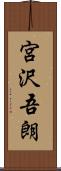 宮沢吾朗 Scroll