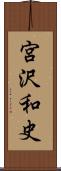 宮沢和史 Scroll
