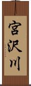 宮沢川 Scroll