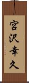 宮沢幸久 Scroll
