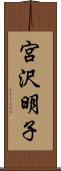 宮沢明子 Scroll