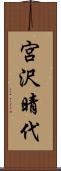 宮沢晴代 Scroll