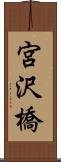 宮沢橋 Scroll