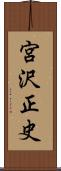 宮沢正史 Scroll