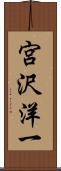 宮沢洋一 Scroll