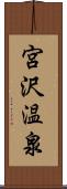 宮沢温泉 Scroll