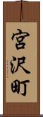 宮沢町 Scroll