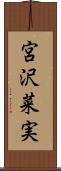 宮沢菜実 Scroll