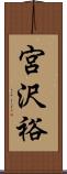 宮沢裕 Scroll