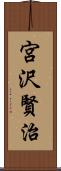 宮沢賢治 Scroll