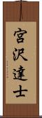 宮沢達士 Scroll