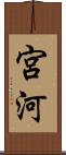 宮河 Scroll