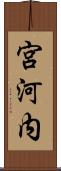 宮河内 Scroll