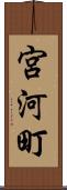 宮河町 Scroll
