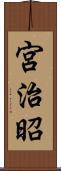 宮治昭 Scroll