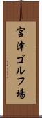 宮津ゴルフ場 Scroll