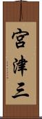 宮津三 Scroll