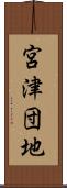 宮津団地 Scroll