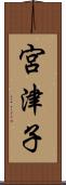 宮津子 Scroll