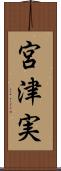 宮津実 Scroll