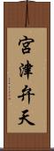 宮津弁天 Scroll