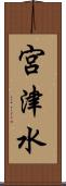 宮津水 Scroll