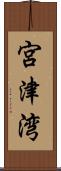 宮津湾 Scroll