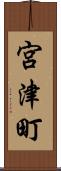 宮津町 Scroll